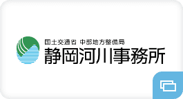 静岡河川事務所