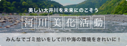 河川美化活動報告